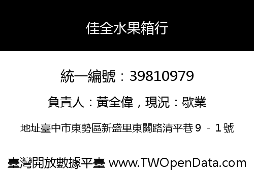 佳全水果箱行
