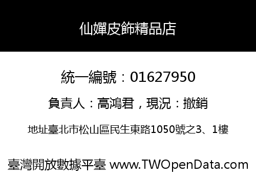 仙嬋皮飾精品店