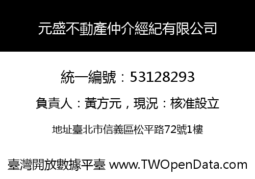 元盛不動產仲介經紀有限公司