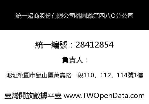 統一超商股份有限公司桃園縣第四八O分公司