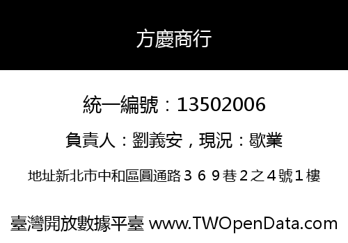 方慶商行