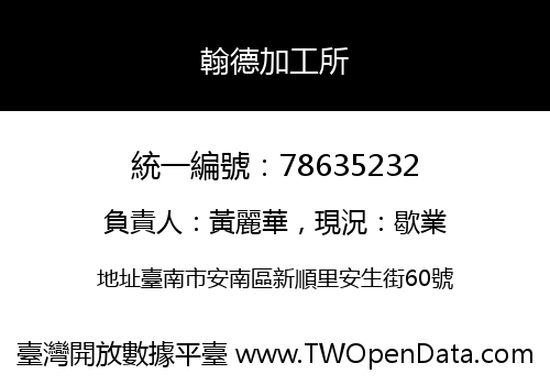翰德加工所