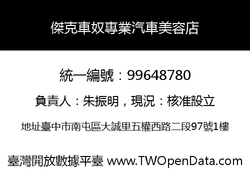 傑克車奴專業汽車美容店