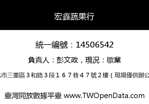 宏鑫蔬果行