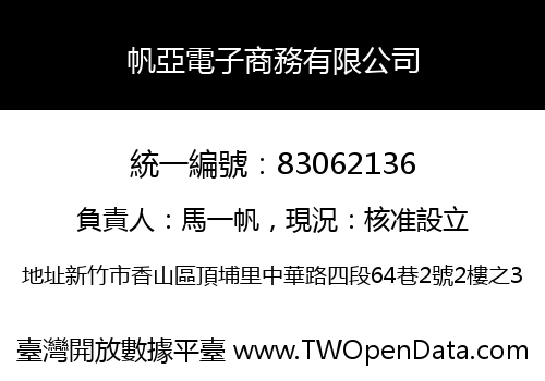 帆亞電子商務有限公司