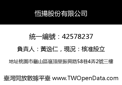 恆揚股份有限公司