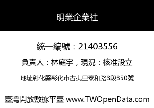 明業企業社