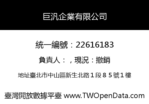 巨汎企業有限公司