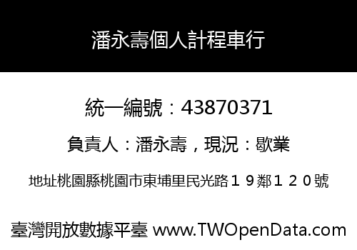 潘永壽個人計程車行