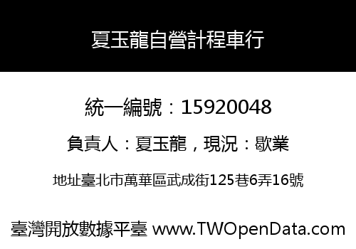 夏玉龍自營計程車行