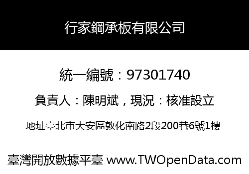 行家鋼承板有限公司