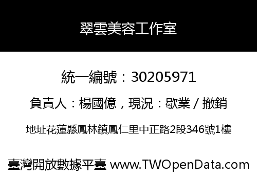 翠雲美容工作室