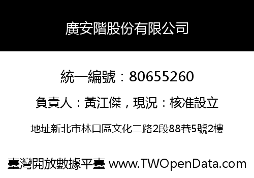 廣安階股份有限公司