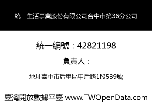 統一生活事業股份有限公司台中市第36分公司
