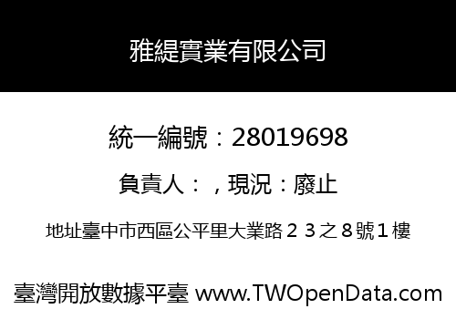 雅緹實業有限公司