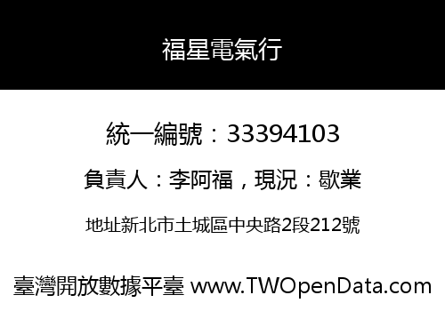福星電氣行