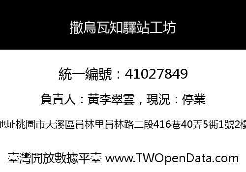 撒烏瓦知驛站工坊