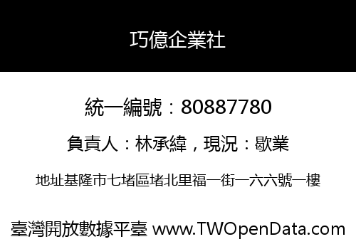 巧億企業社