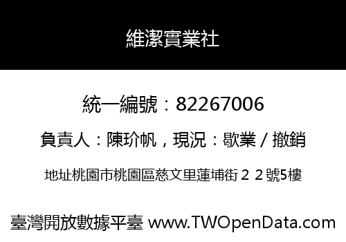 維潔實業社