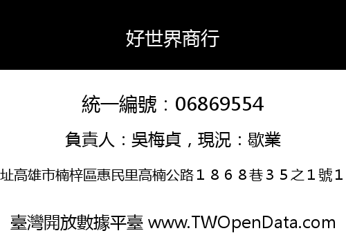 好世界商行