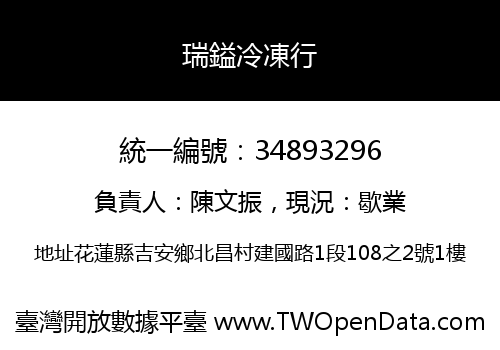 瑞鎰冷凍行