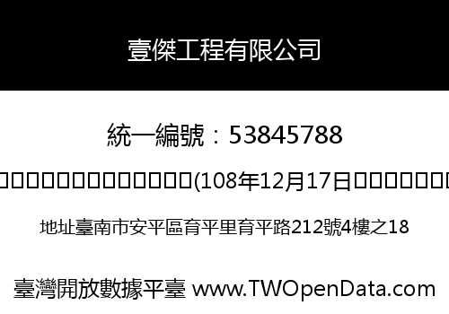 壹傑工程有限公司