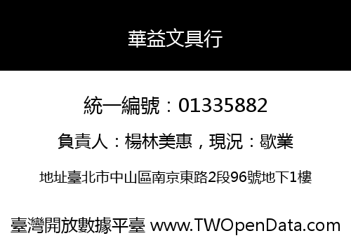 華益文具行
