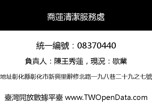 喬蓮清潔服務處
