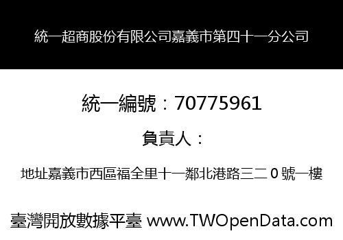 統一超商股份有限公司嘉義市第四十一分公司