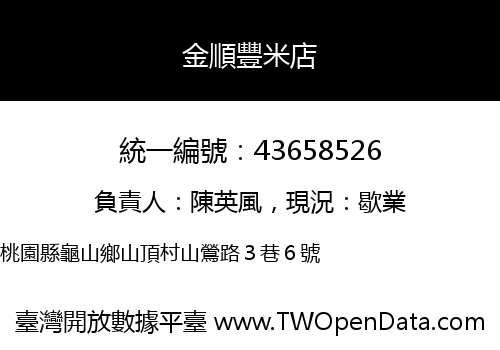 金順豐米店