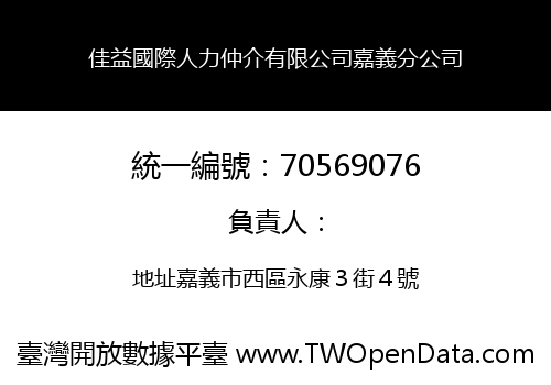 佳益國際人力仲介有限公司嘉義分公司