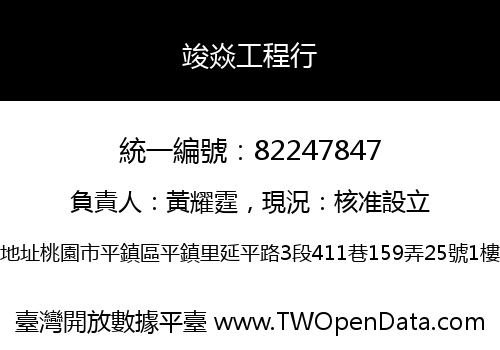 竣焱工程行