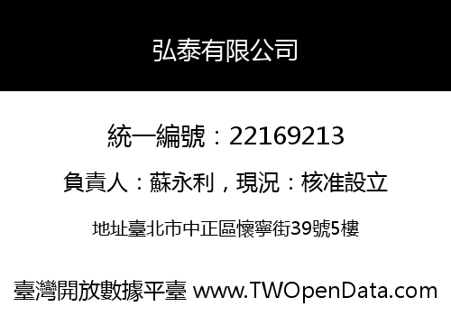 弘泰有限公司