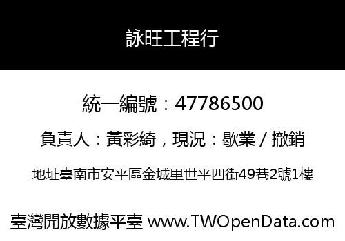 詠旺工程行