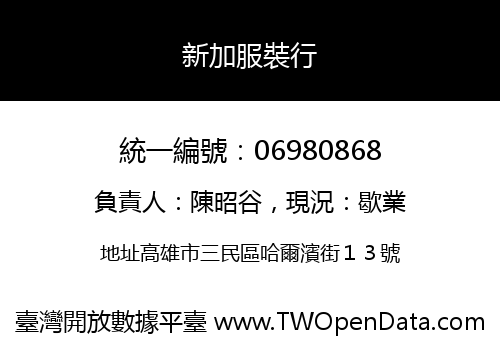 新加服裝行