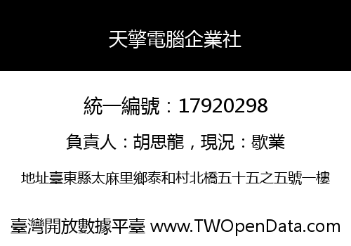 天擎電腦企業社