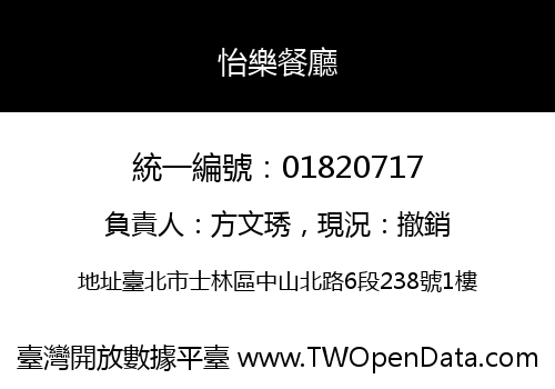 怡樂餐廳