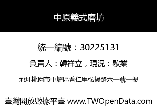 中原義式磨坊