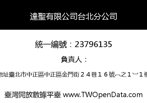達聖有限公司台北分公司