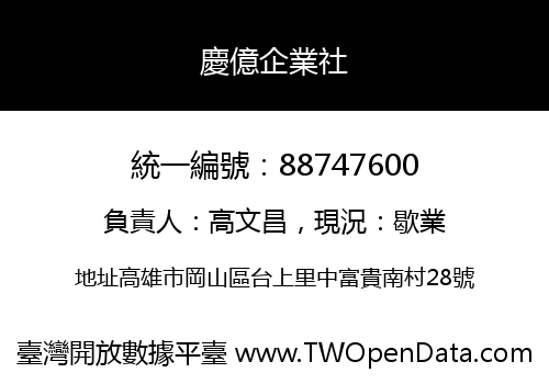 慶億企業社