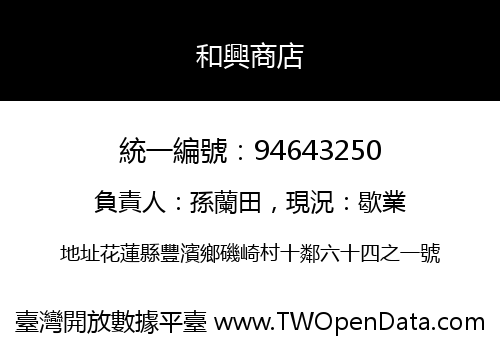 和興商店