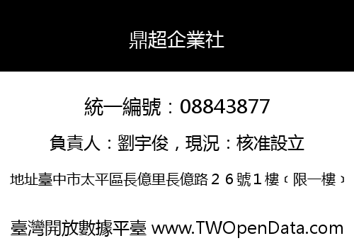 鼎超企業社