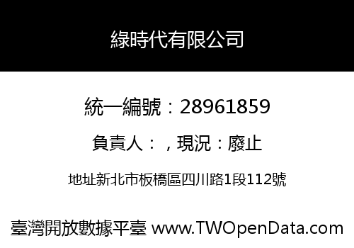 綠時代有限公司