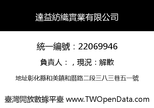 達益紡織實業有限公司