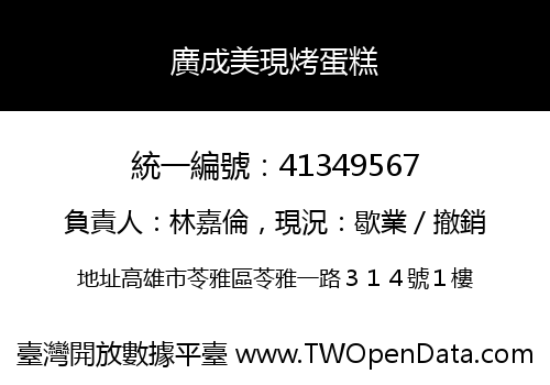 廣成美現烤蛋糕