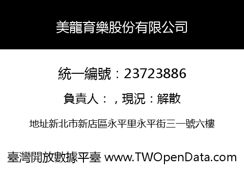 美龍育樂股份有限公司