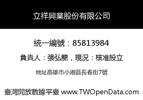立祥興業股份有限公司