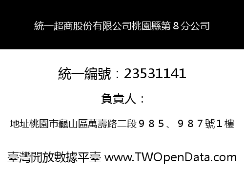 統一超商股份有限公司桃園縣第８分公司