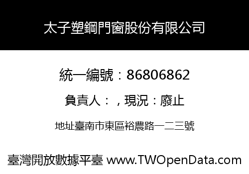 太子塑鋼門窗股份有限公司