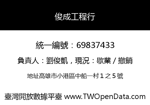 俊成工程行